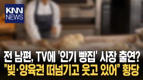 ＂가출해 ′딴 여자′와 빵집 차렸네＂ 전 남편, 방송 통해 ′불륜′ 발각?/ KNN