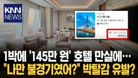 성탄절 5성급 호텔 ′빈방′ 없다? 1박에 ′100만 원′ 넘어도 풀 예약 / KNN