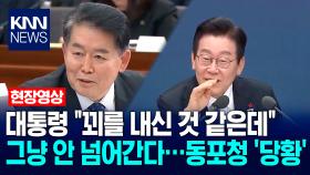 이재명 대통령 ＂꾀를 내신 것 같은데＂ 그냥 안 넘어간다…재외동포청 ′당황′ / KNN
