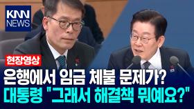 은행에서 임금 체불 문제가? 이재명 대통령 ＂그래서 해결책 뭐예요?＂ / KNN
