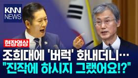 분노한 정청래, 조희대에 ′버럭′ 화내더니 ＂진작에 하시지 그랬어요!?＂ 대폭발 /KNN