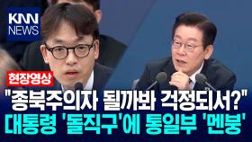 ＂종북주의자 될까봐 걱정되서?＂ 이재명 대통령 ′돌직구′에 통일부 ′멘붕′ / KNN
