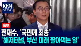 전재수 ＂국민께 죄송…해저터널, 부산 미래 팔아먹는 일＂ / KNN