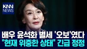 배우 윤석화 별세 오보 ＂병세 위중한 상태＂ 정정·사과 / KNN