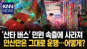 안산서도 ′산타 버스′ 민원 빗발쳐 운행 중단 대신 선택한 방법은? / KNN