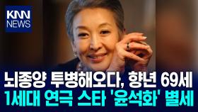 ′1세대 연극 스타′ 윤석화 별세 뇌종양 투병…향년 69세 영면 / KNN