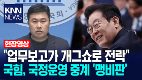 ′업무보고가 개그쇼로 전락＂ 국민의힘, 국정운영 중계 ′맹비판′/ KNN