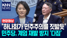 ＂과거 하나회가 민주주의를 짓밟듯＂ 민주당, 계엄 재발 방지 ′다짐′ / KNN