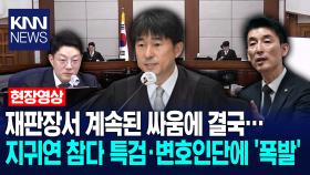 재판장서 계속된 싸움에 결국… 지귀연 참다 특검·변호인단에 ′폭발′ /KNN