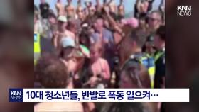 10대 정부 정책에 ′폭동′ 일으켜? 마트 털고 행인 폭행까지 ′경악′ / KNN