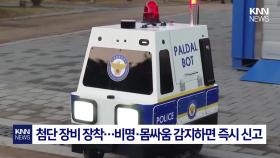 ＂야간 치안 저한테 맡기세요＂ 수원에 등장한 AI 순찰 로봇 / KNN