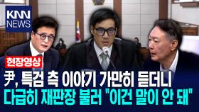 윤석열, 특검 측 이야기 가만히 듣더니 다급히 재판장 불러 ＂이건 말이 안 돼＂ /KNN
