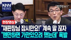 ＂재판장님 잠시만요!＂ 계속 말 끊자 ＂웬만하면 가만있으려 했는데＂ 폭발 /KNN