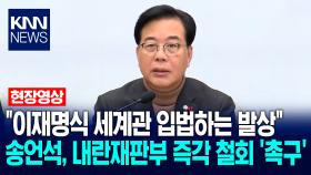 ＂이재명식 세계관 입법하는 발상＂ 송언석, 내란재판부 즉각 철회 ′촉구′ / KNN