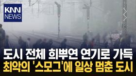 ＂한 치 앞도 볼 수 없을 정도다＂ 유독성 스모그 휩싸인 ′최악′의 도시 / KNN