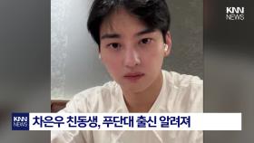 차은우 동생, ′또′ 엘리트 소식 中 최고 명문대에 대기업 입사 / KNN