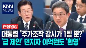 이재명 대통령 ＂주가조작 감시가 1팀 뿐?＂ ′급 제안′ 던지자 이억원 금융위원장도 ′환영′ / KNN