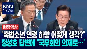 ＂촉법소년 연령 하향 어떻게 생각?＂ 정성호 답변에 이재명 대통령 ＂국무회의 의제로…＂ / KNN