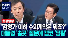 ＂감정가 이하 수의계약은 뭐죠?＂ 이재명 대통령 ′송곳′ 질문에 캠코 ′당황′ / KNN