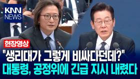 ＂생리대가 그렇게 비싸다던데?＂ 이재명 대통령, 공정위에 긴급 지시 내렸다 / KNN