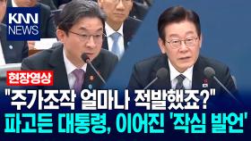 ＂주가조작 얼마나 적발했죠?＂ 파고든 이재명 대통령, 이어진 ′작심 발언′ / KNN