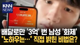 배달로 ′3억′ 번 20대 청년 가게 콜 ′싹쓸이′한 비법은? / KNN