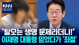 딱 하루 효과···주식장 ′출렁′ 李대통령 발언에 투자자들 울분 / KNN