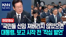＂국민들 신임 져버리지 않았으면＂ 이재명 대통령, 보고 시작 전 ′작심 발언′/ KNN