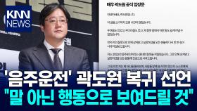 음주운전 ′곽도원′ 복귀 선언 ＂행동으로 보여드리겠다＂ / KNN
