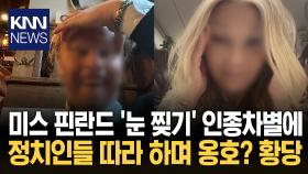 인종차별 논란 정치계로 확산? 극우 정치인 ′눈 찢기′ 동참 ′파장′ / KNN