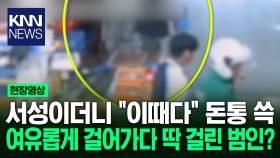 ＂손님인 척＂ 시장서 돈통 훔쳐 CCTV로 인상착의 확인 체포 / KNN