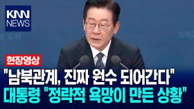 ＂남북관계, 진짜 원수 되어간다＂ 이재명 대통령 ＂정략적 욕망이 만든 상황＂ / KNN