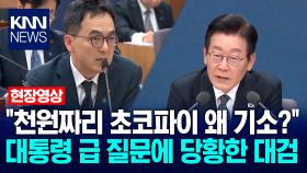 ＂천원짜리 초코파이 왜 기소?＂ 이재명 대통령 급 질문에 당황한 구자현 검찰총장 대행 / KNN