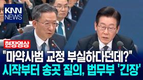 이재명 대통령 ＂마약사범 교정 부실하다던데?＂ 시작부터 송곳 질의, 법무부 ′긴장′ / KNN