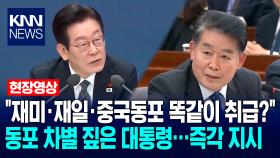 ＂재미·재일·중국동포 똑같이 취급?＂ 동포 차별 짚은 이재명 대통령…즉각 업무지시 / KNN