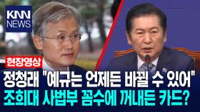 정청래 ＂예규는 언제든 바뀔 수 있어＂ 조희대 사법부 꼼수에 꺼내든 카드? /KNN
