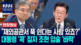 ＂재외공관서 푹 쉰다는 사람 있죠?＂ 이재명 대통령 ′콕′ 짚자 조현 입술 ′바짝′ / KNN