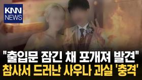문 고장에 화재서 갇힌 부부 사우나서 포개진 채 발견 ′충격′ / KNN