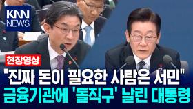 ＂진짜 돈이 필요한 사람은 서민＂ 금융기관에 ′돌직구′ 날린 이재명 대통령 / KNN