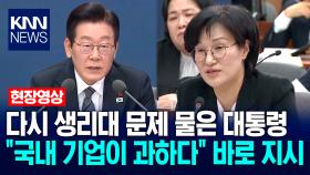 다시 생리대 문제 물은 이재명 대통령 ＂국내 기업이 과하다＂ 바로 지시 / KNN