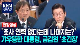 ＂조사 인력 없다는데 나머지는?＂ 갸우뚱한 이재명 대통령, 금융감독원 ′초긴장′ / KNN