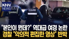 여경 ′공익 제보자′ 협박 논란에 ＂악의적 편집＂…반박 나선 경찰 / KNN