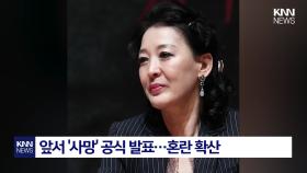 배우 윤석화 별세 오보 ＂병세 위중한 상태＂ 정정·사과 / KNN