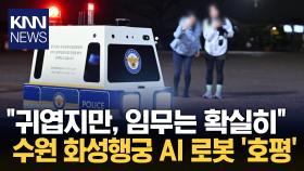 ＂야간 치안 저한테 맡기세요＂ 수원에 등장한 AI 순찰 로봇 / KNN