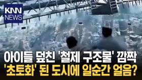 무너진 바닥에 시민들 ′공포′ 겁에 질려 울부짖다 잠시 후… / KNN