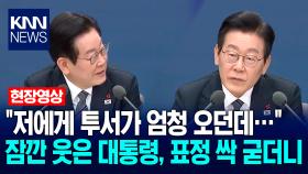 ＂저에게 투서가 엄청 오던데…＂ 잠깐 웃은 이재명 대통령, 표정 싹 굳더니 / KNN
