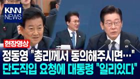 정동영 통일부장관 ＂총리께서 동의해주시면…＂ 단도직입 요청에 이재명 대통령 ＂일리있다＂ / KNN