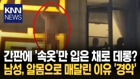 ′외도′ 발각에 깜짝 놀란 남성 간판에 매달려 구조 요청 ′황당′ / KNN