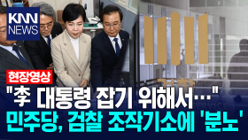 ＂이재명 대통령을 잡기 위해서...＂ 민주당, 검찰 조작기소에 ′분노′ / KNN