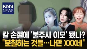 ′주사 이모′ 어디까지 연루됐나 잇단 논란에 SNS로 연예인 저격? / KNN